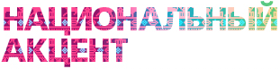 Национальный акцент